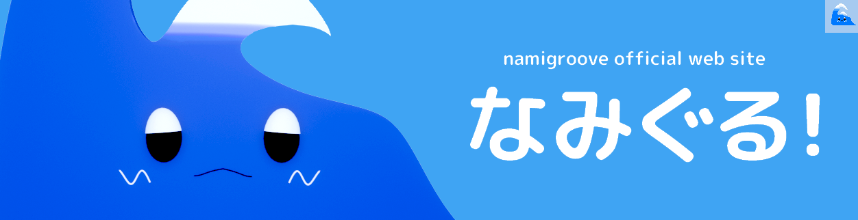 なみぐるオフィシャルWEB バナー